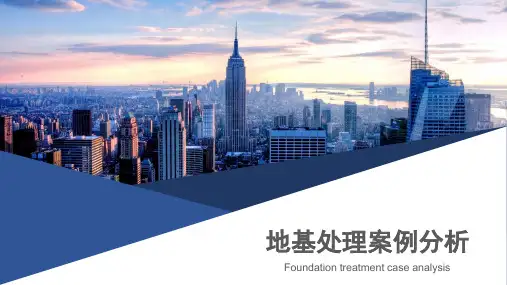 地基处理案例分析