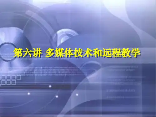 多媒体技术和远程教学