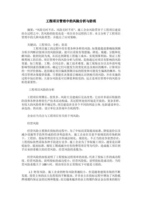 工程项目管理中的风险分析与防范