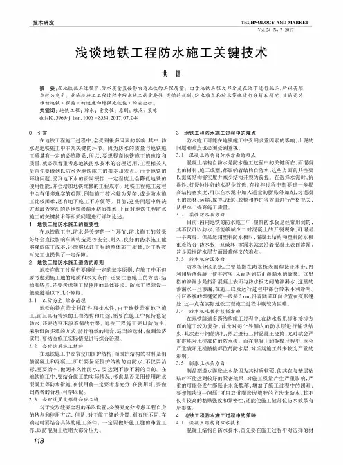 浅谈地铁工程防水施工关键技术