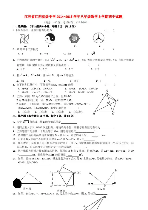 江苏省江阴初级中学2014-2015学年八年级数学上学期期中试题苏科版
