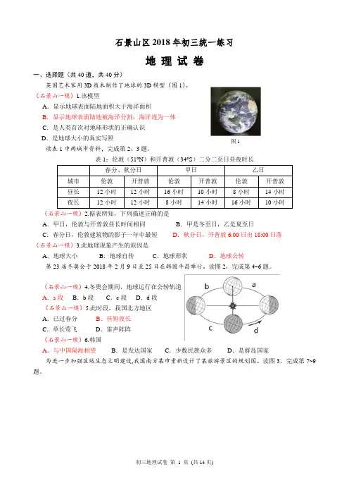 201804_石景山初三一模地理试题及答案