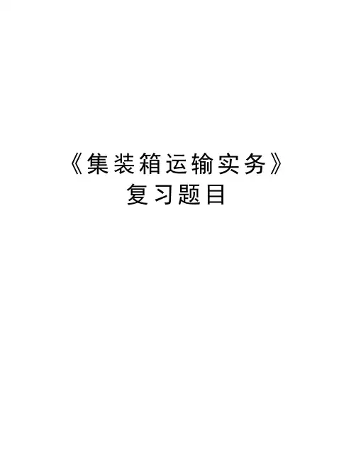 《集装箱运输实务》复习题目教案资料