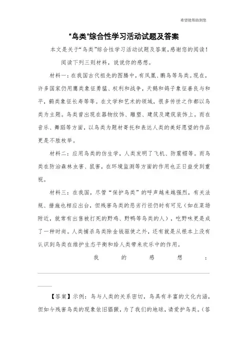 “鸟类”综合性学习活动试题及答案