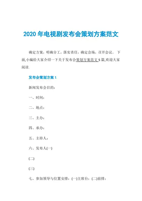 2020年电视剧发布会策划方案范文 2