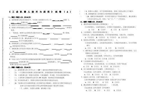 工业机器人技术与应用》试卷A