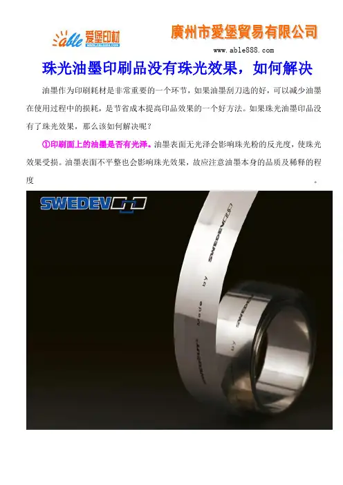 珠光油墨印刷品没有珠光效果,如何解决