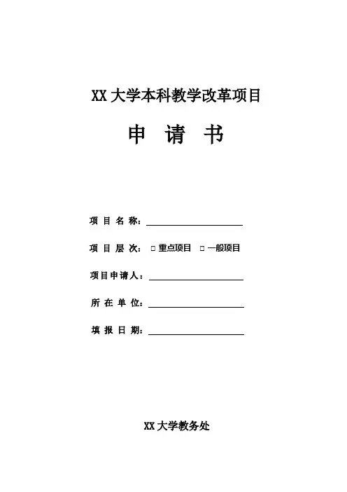 大学本科教学改革项目申请书