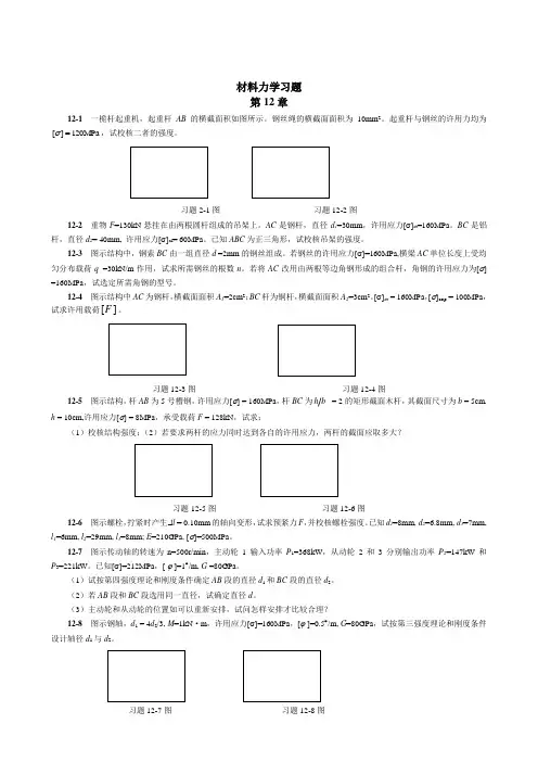 第12章 杆件的强度、刚度计算