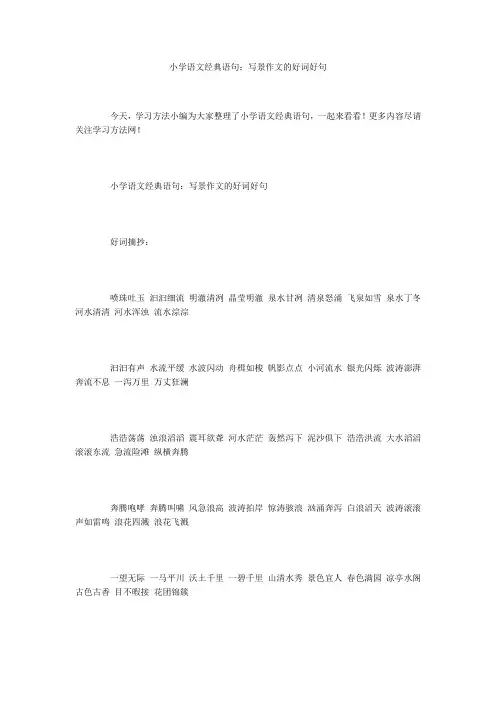 小学语文经典语句：写景作文的好词好句