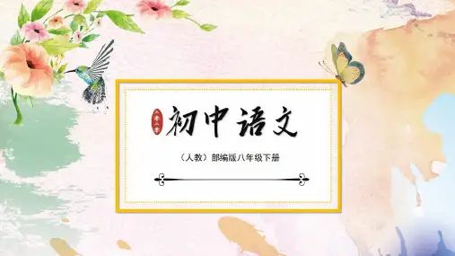 八年级语文下册：18 在长江源头各拉丹冬PPT课件·统编人教版2020