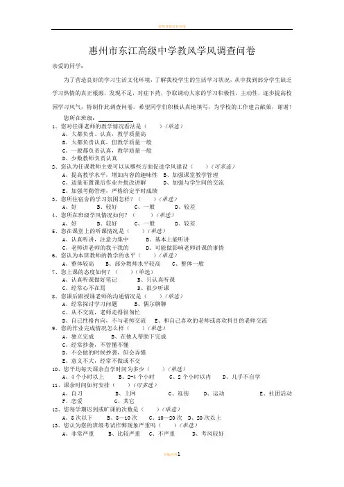 校风学风调查问卷