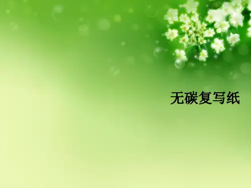 无碳复写纸优秀课件