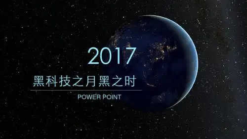 【精选】星空月球风格大学生职业生涯规划PPTppt精美模板