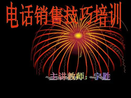 电话销售技巧培训2