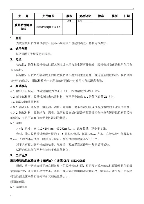 胶带粘性测试方法