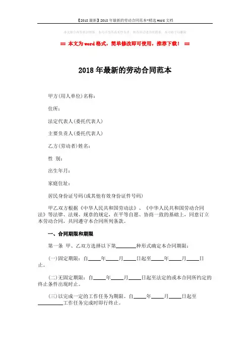 【2018最新】2018年最新的劳动合同范本-精选word文档 (9页)