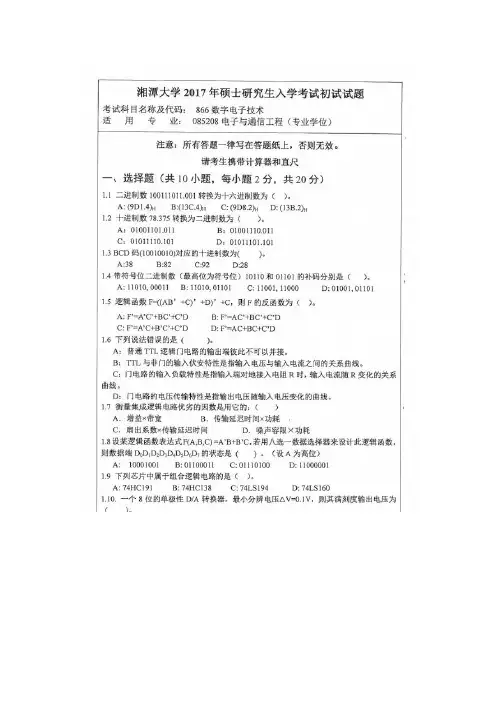 湘潭大学 866数字电子技术 2017年硕士研究生考研真题