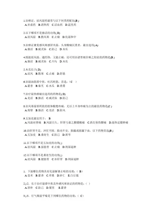 中药学试题—祛风湿药、化湿药
