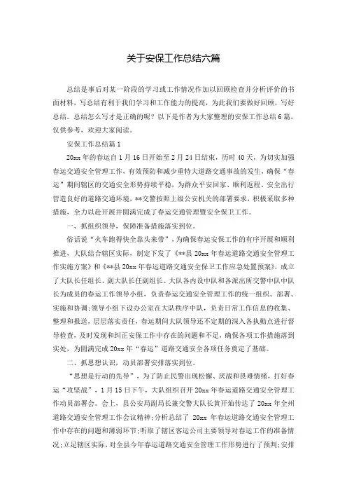 关于安保工作总结六篇