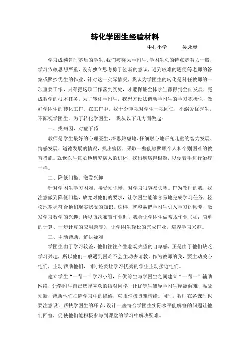 转化学困生经验材料