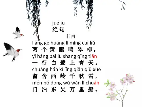杜甫《绝句》讲解