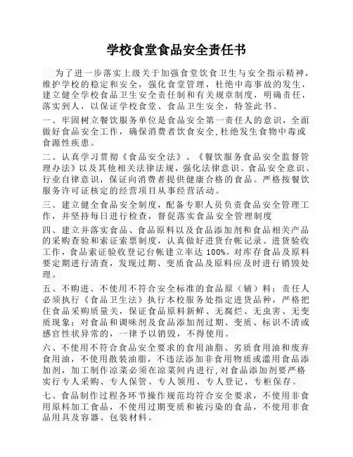 学校食堂食品安全责任书4