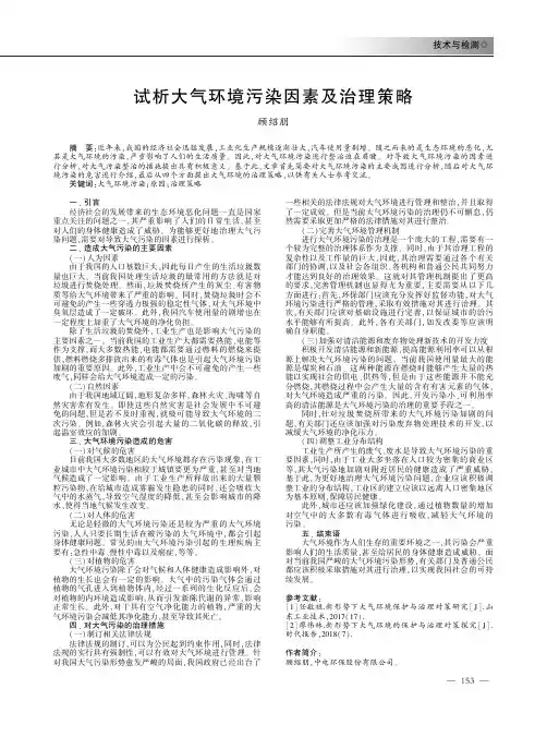 试析大气环境污染因素及治理策略