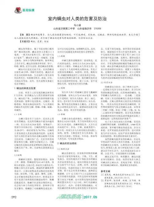 室内螨虫对人类的危害及防治