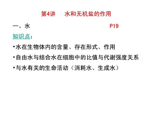 [史上最强生物课件]第2章 第4讲 水和无机盐 第3讲 糖类....ppt