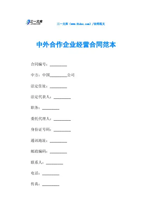 中外合作企业经营合同范本