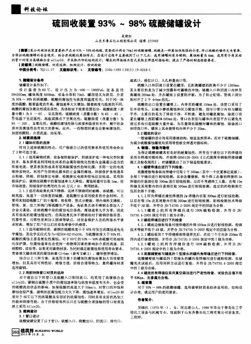 硫回收装置93%～98%硫酸储罐设计