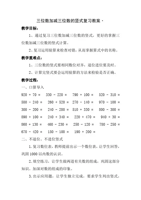 冀教版二年级数学三位数加减三位数的竖式复习教案