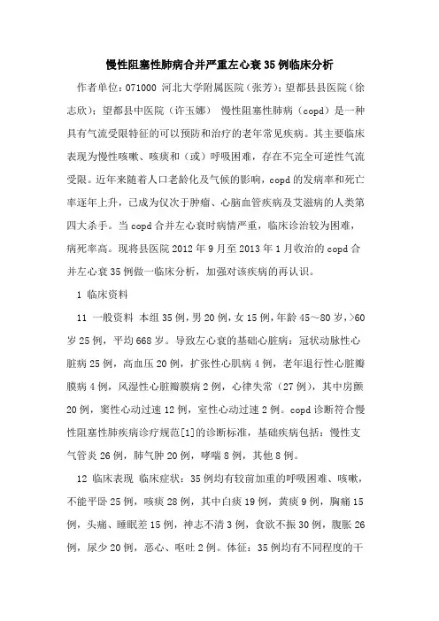 慢性阻塞性肺病合并严重左心衰35例临床分析