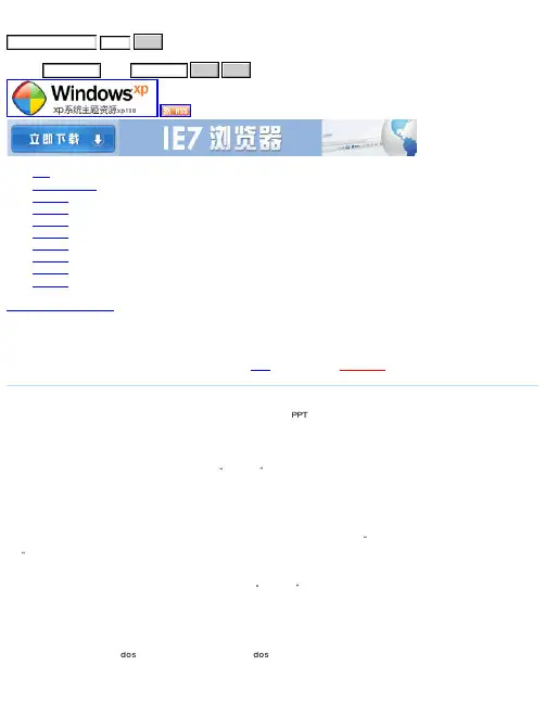 U盘启动装系统的操作方法(U盘PE启动安装GHOST XP)工具软件教程XP系统下载1