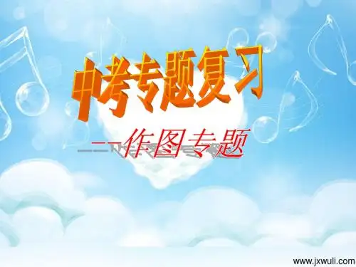 作图专题复习
