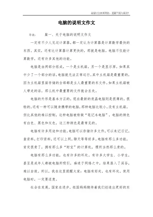 电脑的说明文作文