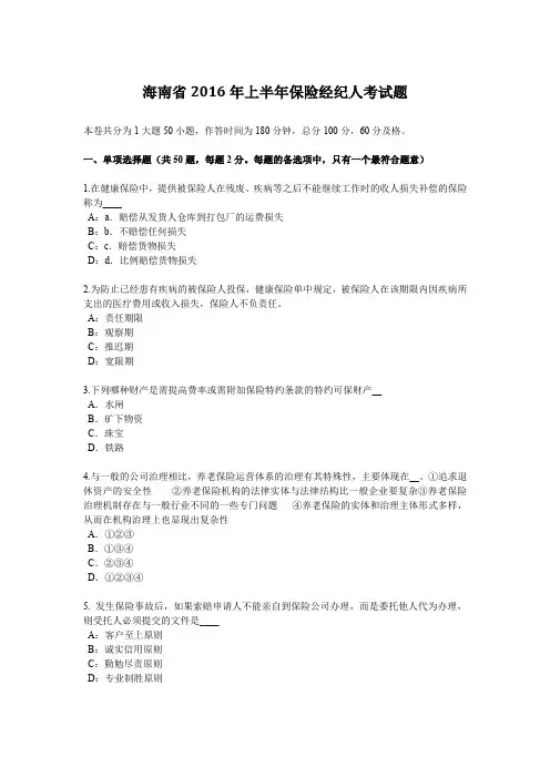 海南省2016年上半年保险经纪人考试题