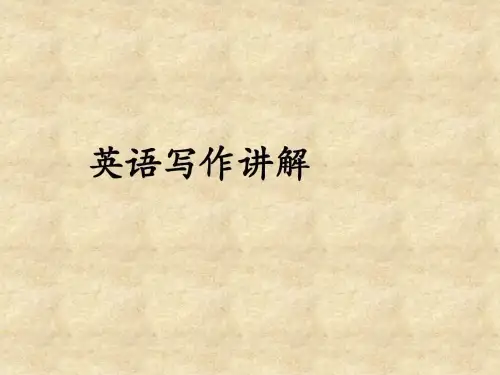 高中英语作文教学课件.ppt