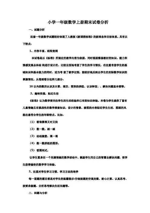 小学一年级数学上册期末试卷分析