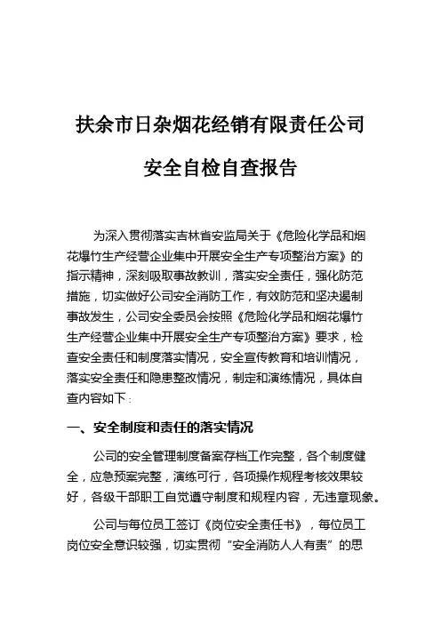 安全生产自检自查报告 2