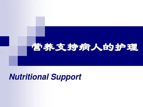 营养支持病人的护理