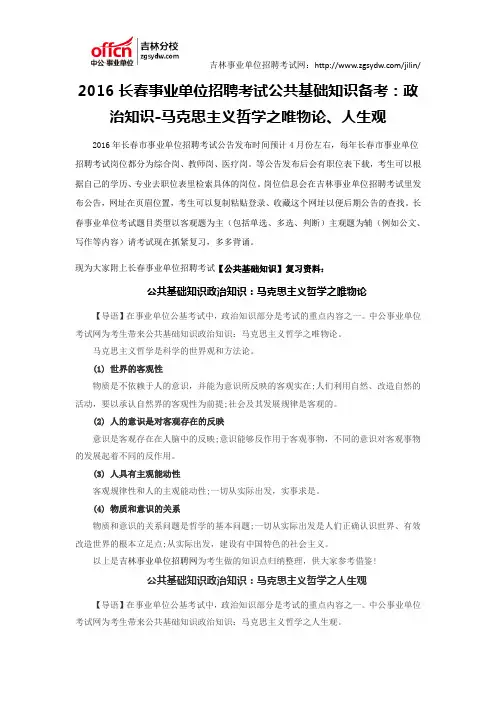 2016长春事业单位招聘考试公共基础知识备考：政治知识-马克思主义哲学之唯物论、人生观