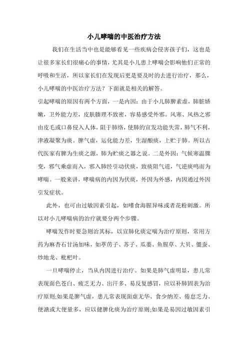 小儿哮喘的中医治疗方法