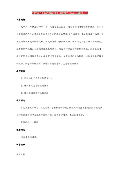 2020-2021年高一语文我心归去教学设计 苏教版