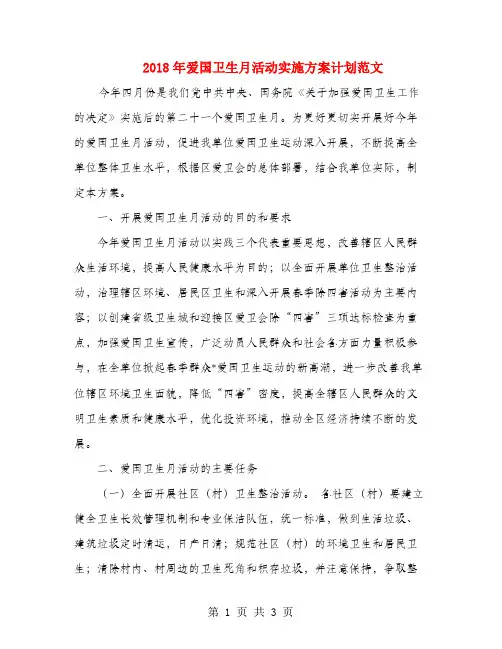 2018年爱国卫生月活动实施方案计划范文