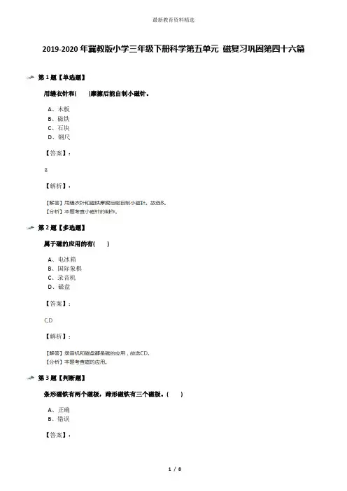 2019-2020年冀教版小学三年级下册科学第五单元 磁复习巩固第四十六篇