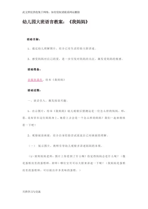 幼儿园大班语言教案：《我妈妈》知识交流