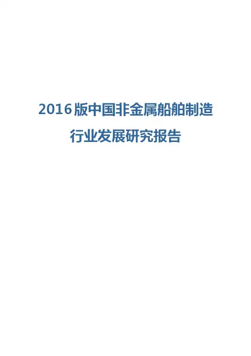 2016版非金属船舶制造行业发展研究报告