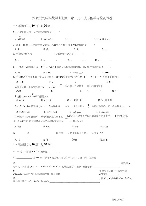 2019年湘教版九年级数学上册第二章一元二次方程单元考试试题(有答案)